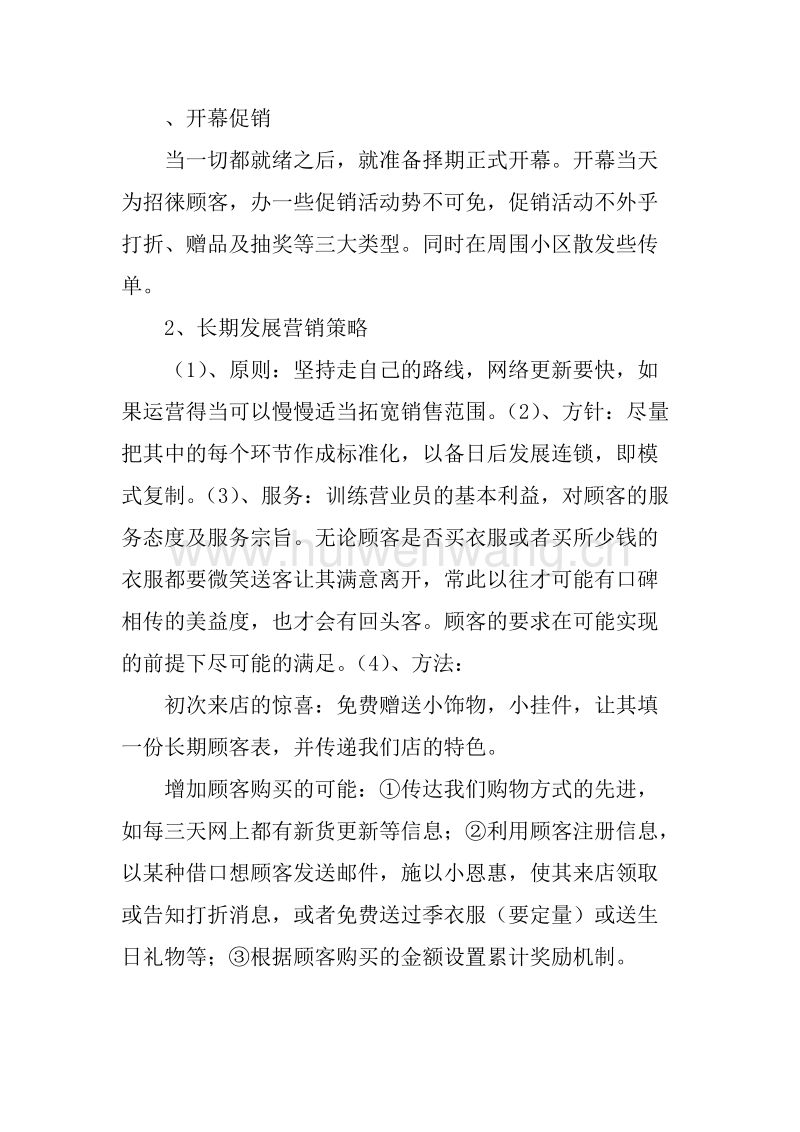 解答！服装创业计划书范文