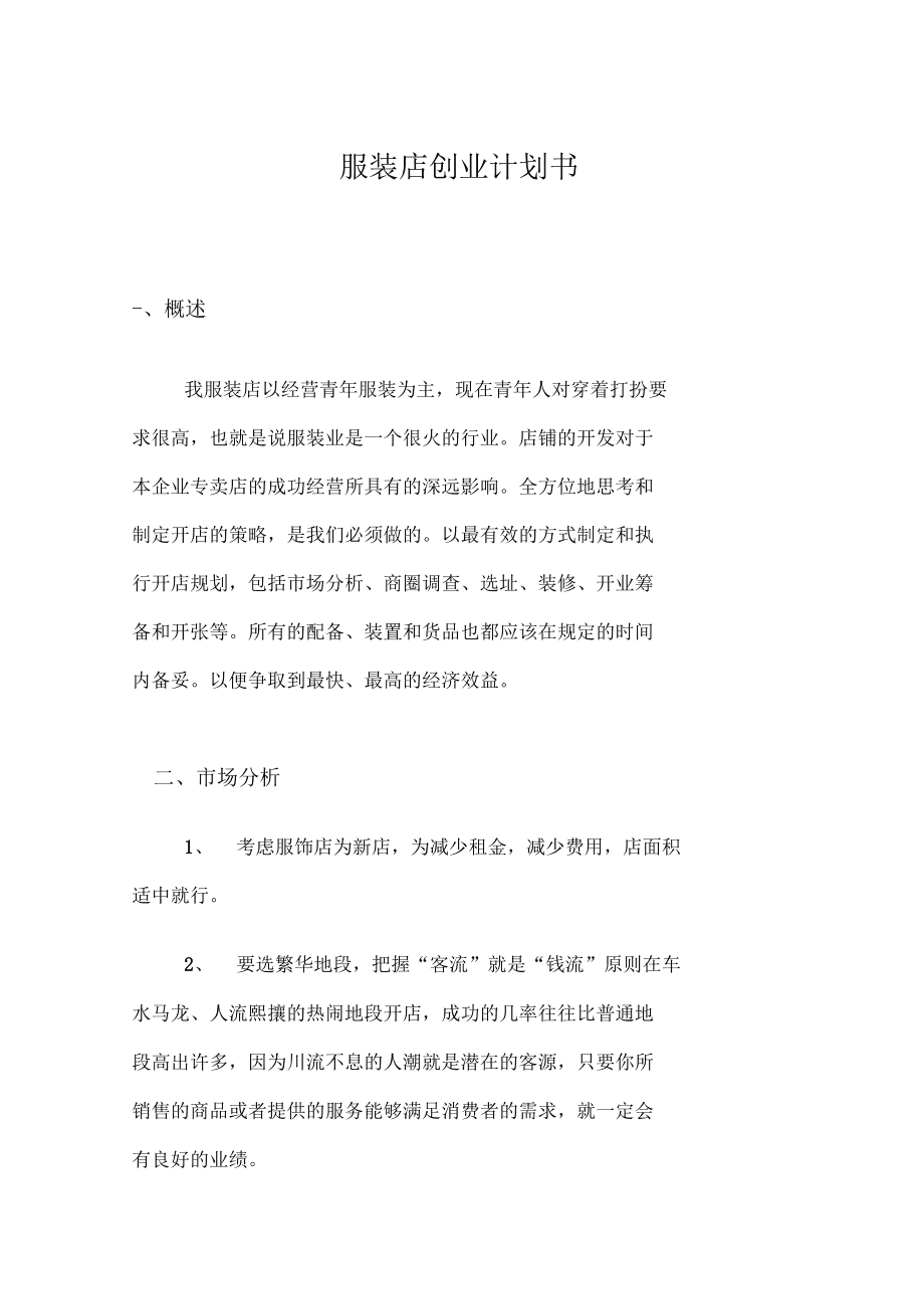 解答！服装创业计划书范文