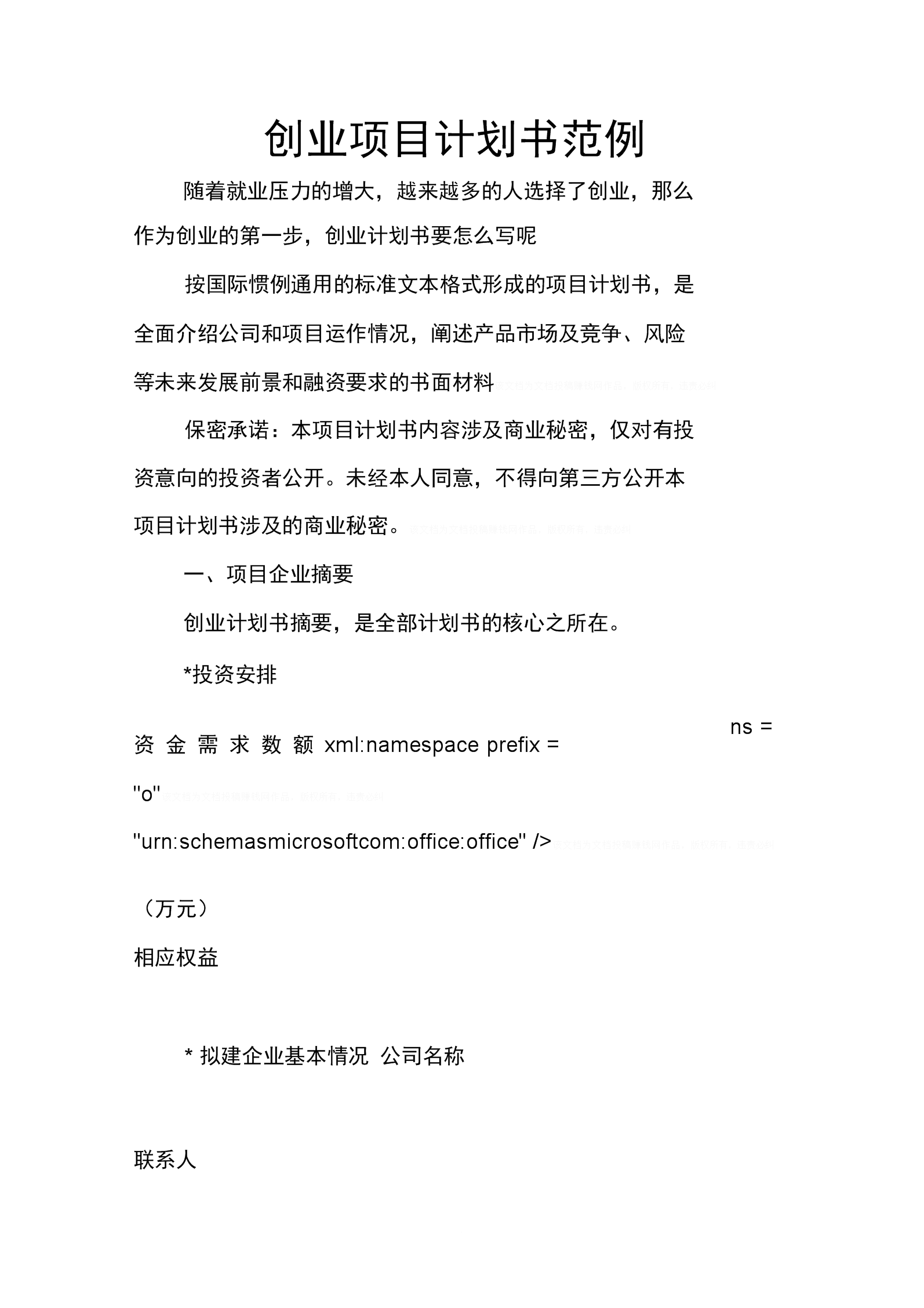 解说！创业项目计划书范文"专业解答"