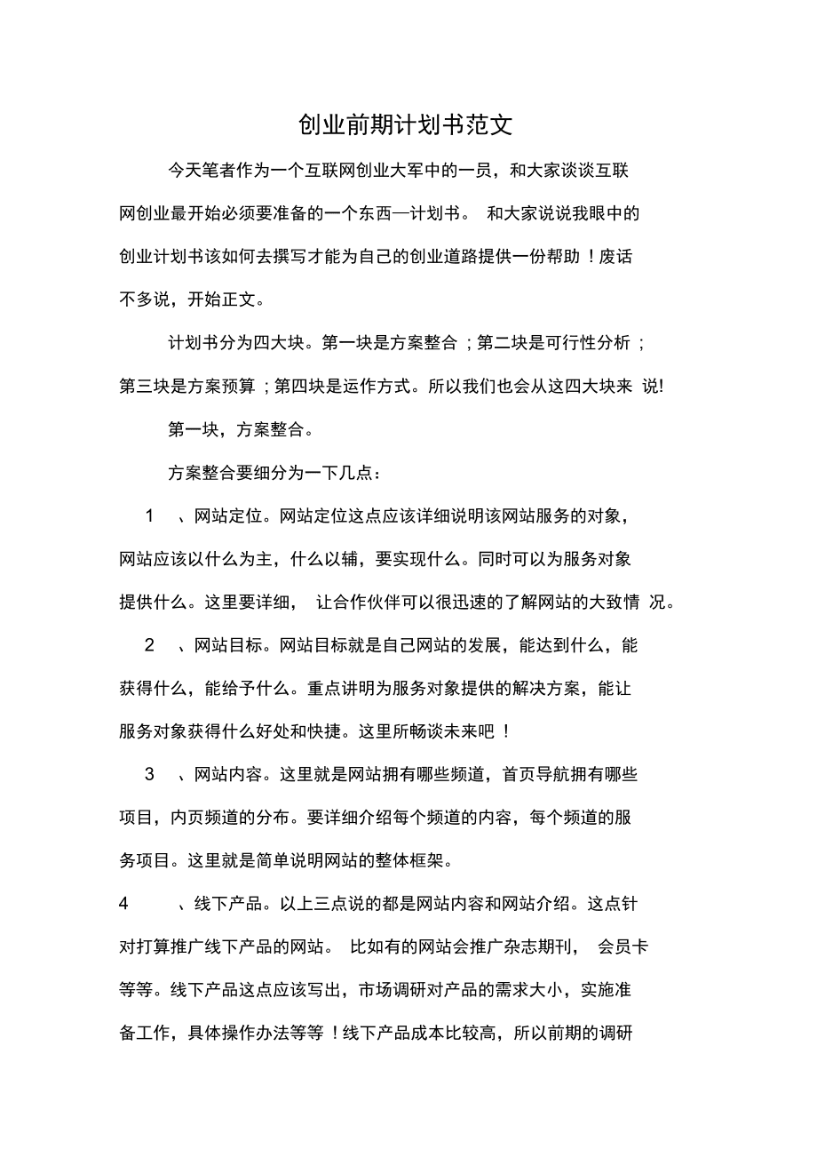 小知识！创业计划书格式范文