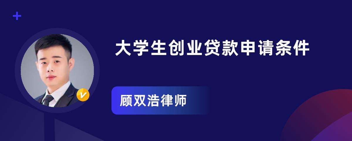解说！大学生创业贷款申请