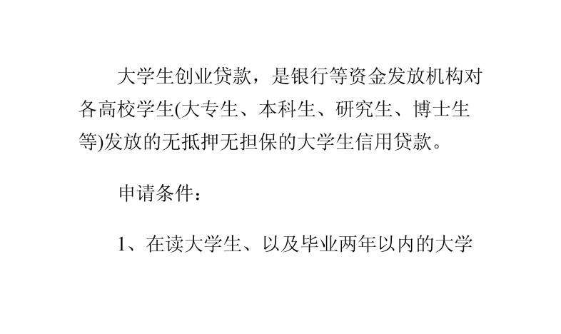 解说！大学生创业贷款申请