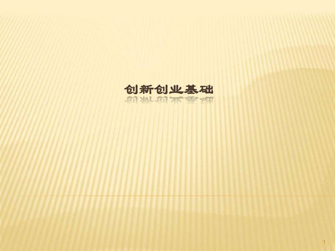 小知识！创业ppt