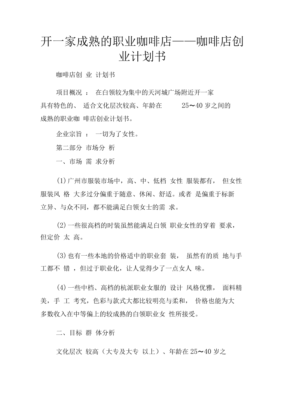 常见问题！咖啡厅创业计划书