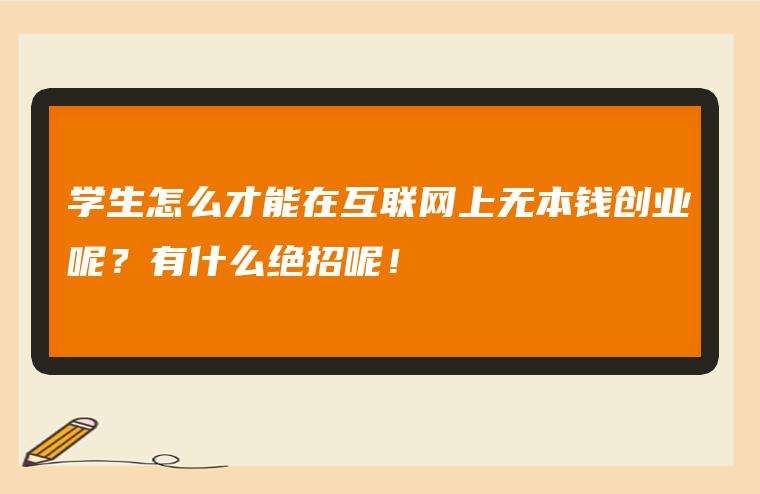 小知识！无本创业