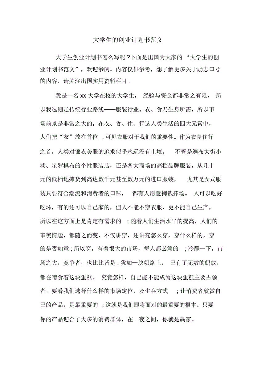 相关！大学生创业计划书范文