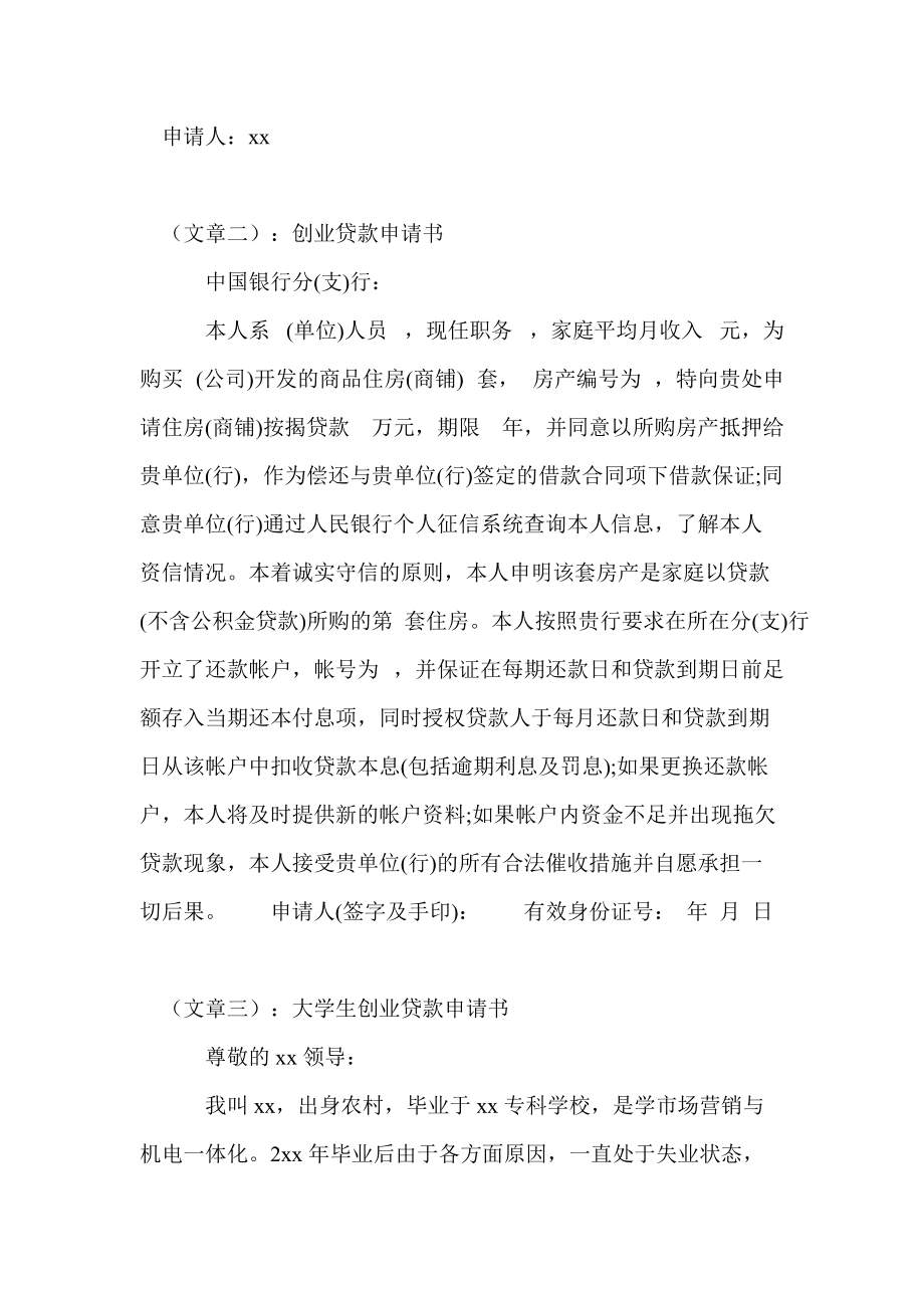 相关！创业贷款申请书范文"在线解答"