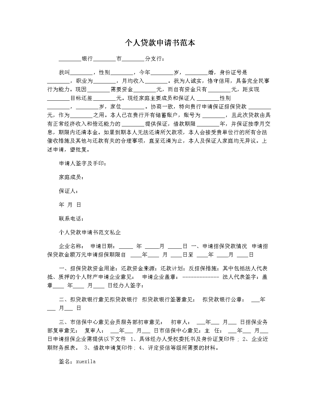 相关！创业贷款申请书范文