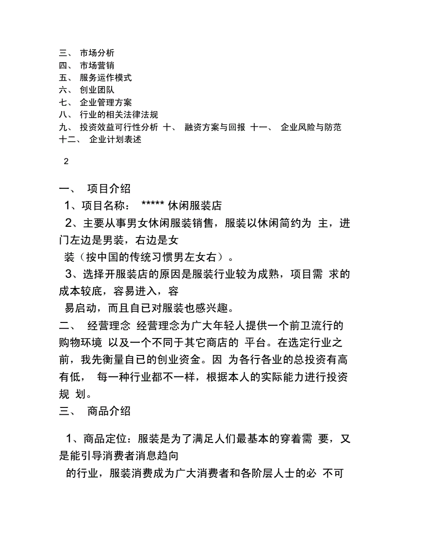 解答！服装创业计划书范文