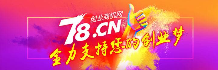 解答！78创业网"专业解答"