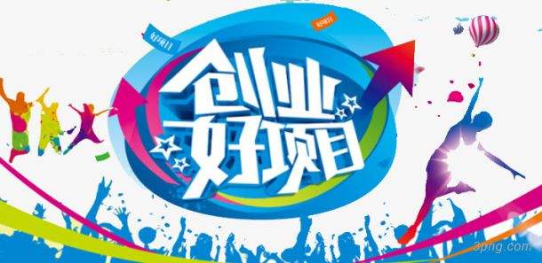 求答案！创业好项目