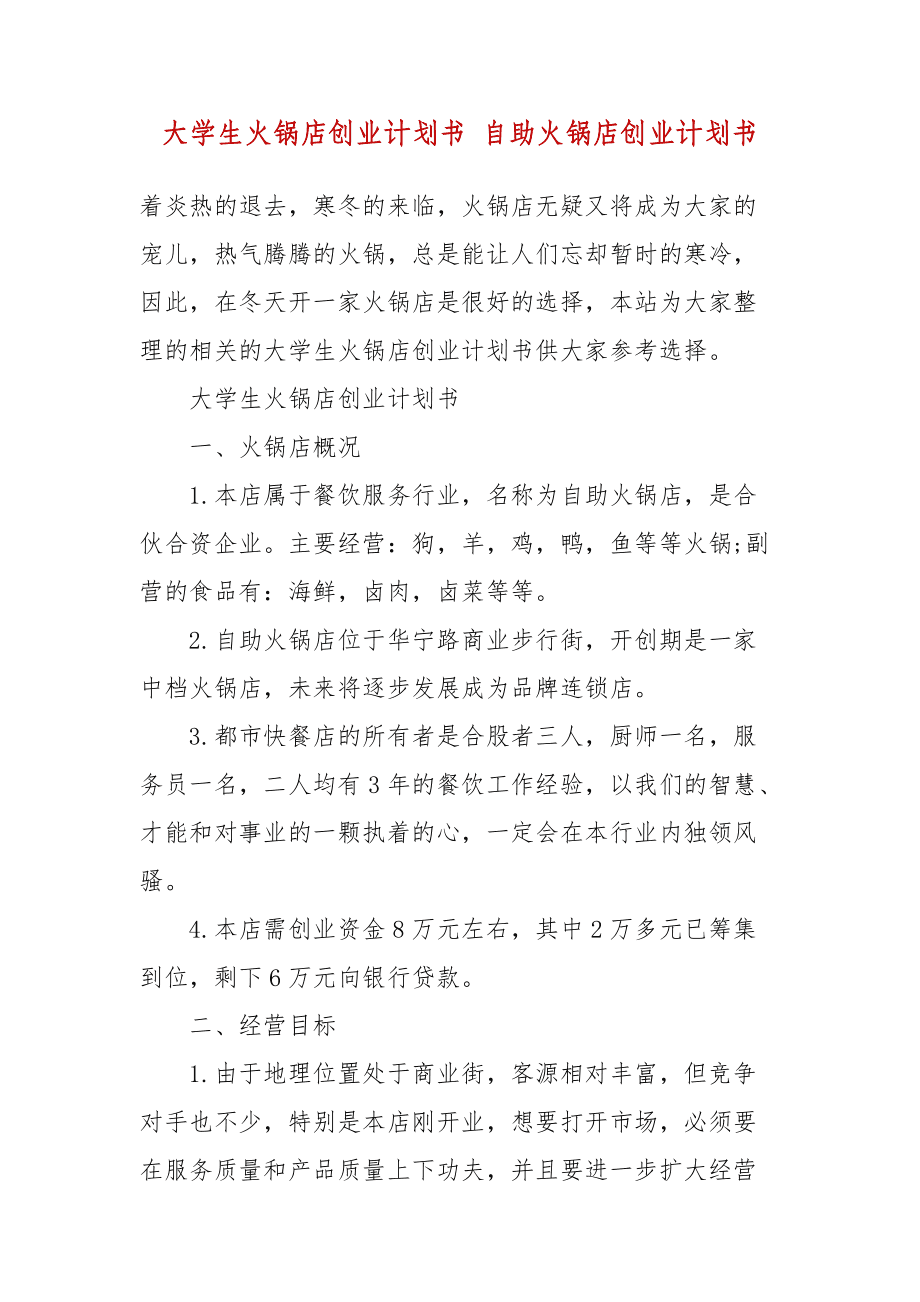 热点！大学生创业计划书范文