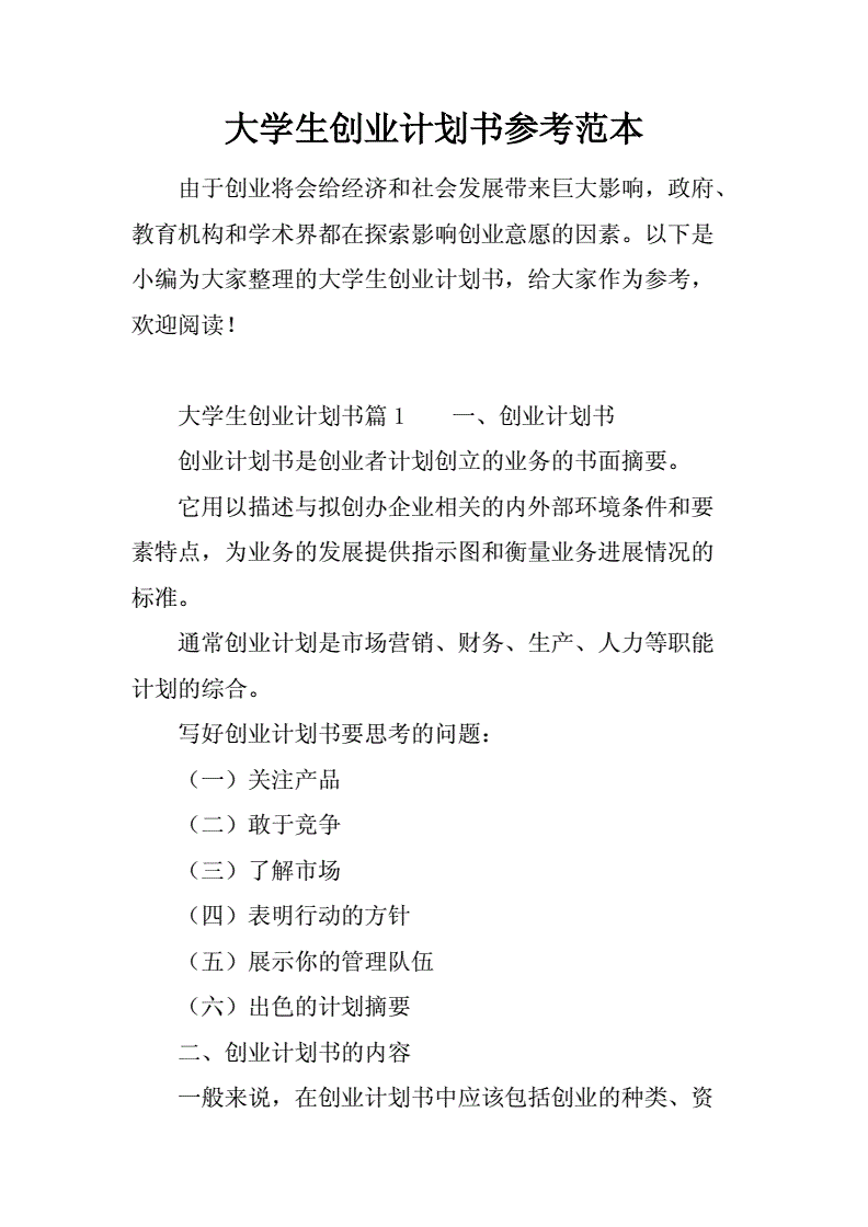 热点！大学生创业计划书范文