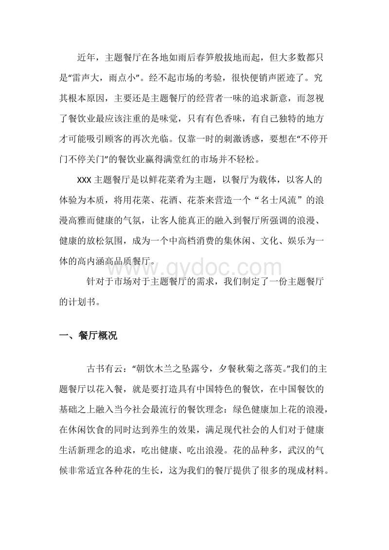 小知识！餐饮业创业计划书