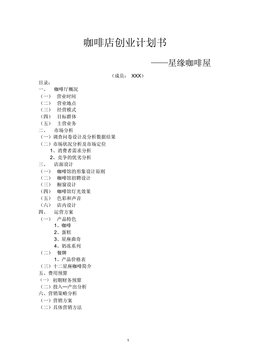 小知识！咖啡屋创业计划书