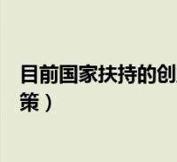 求答案！国家创业扶持政策