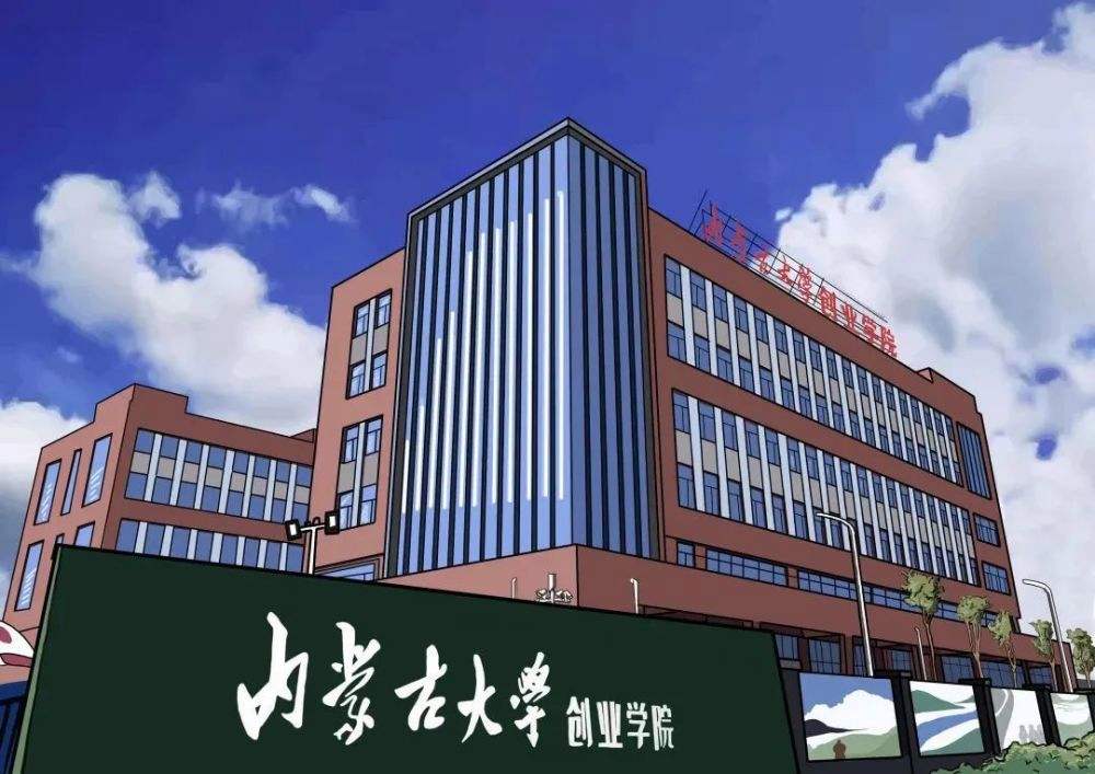 解答！内蒙古创业学院