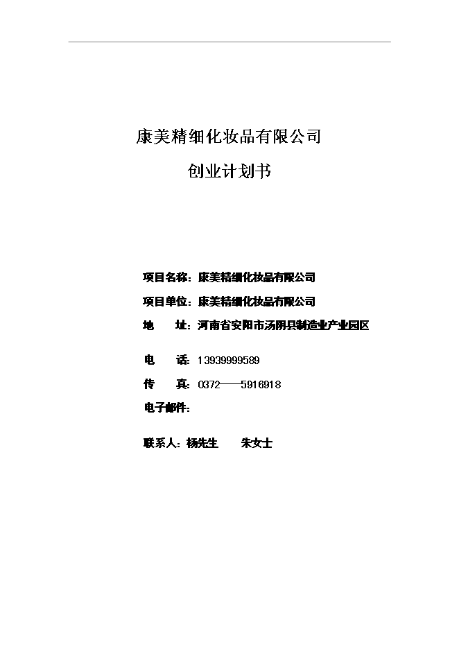 常见问题！化妆品创业计划书