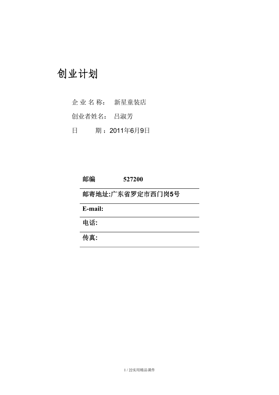 求答案！syb创业计划书超市