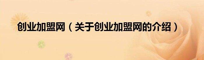 解答！创业加盟网