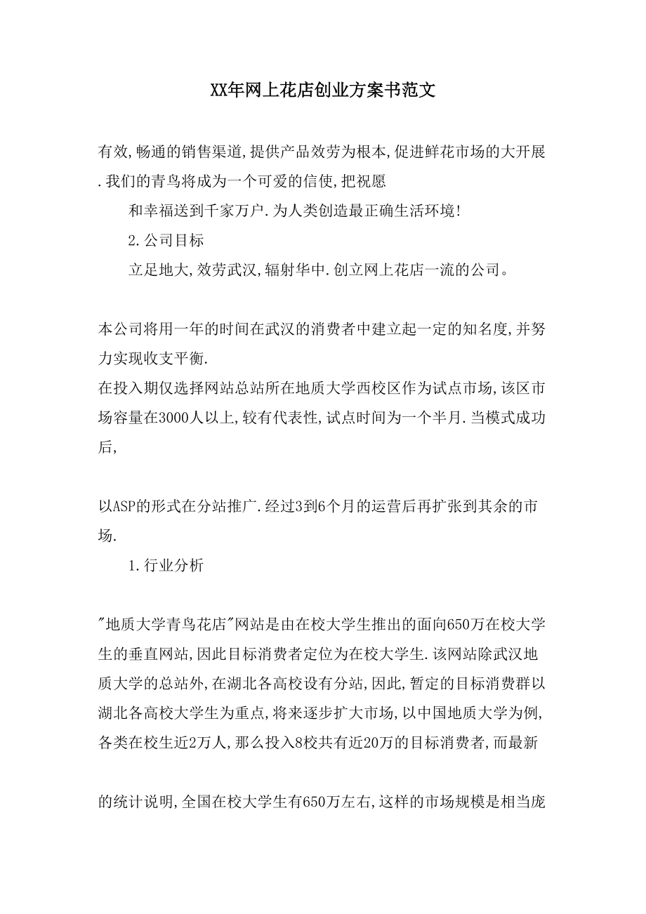 常见问题！花店创业计划书