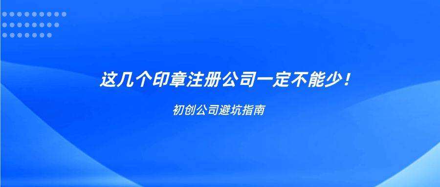 小知识！创业印章"在线解答"