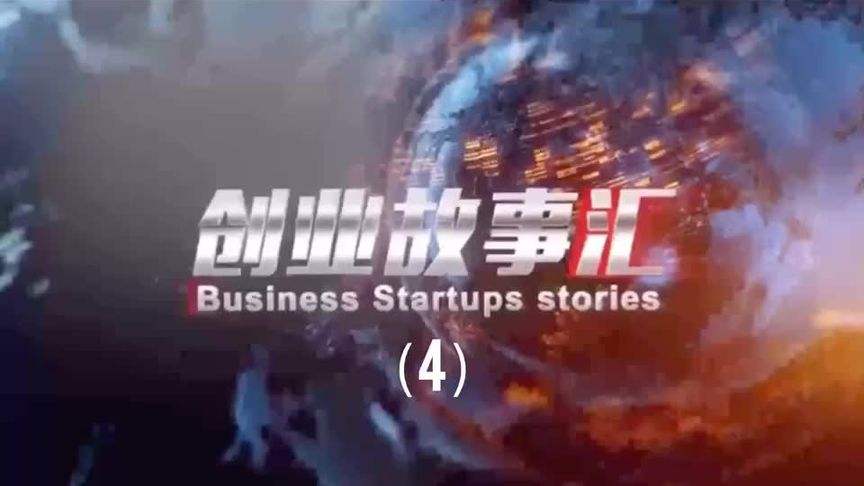 解说！马云创业故事"在线解答"