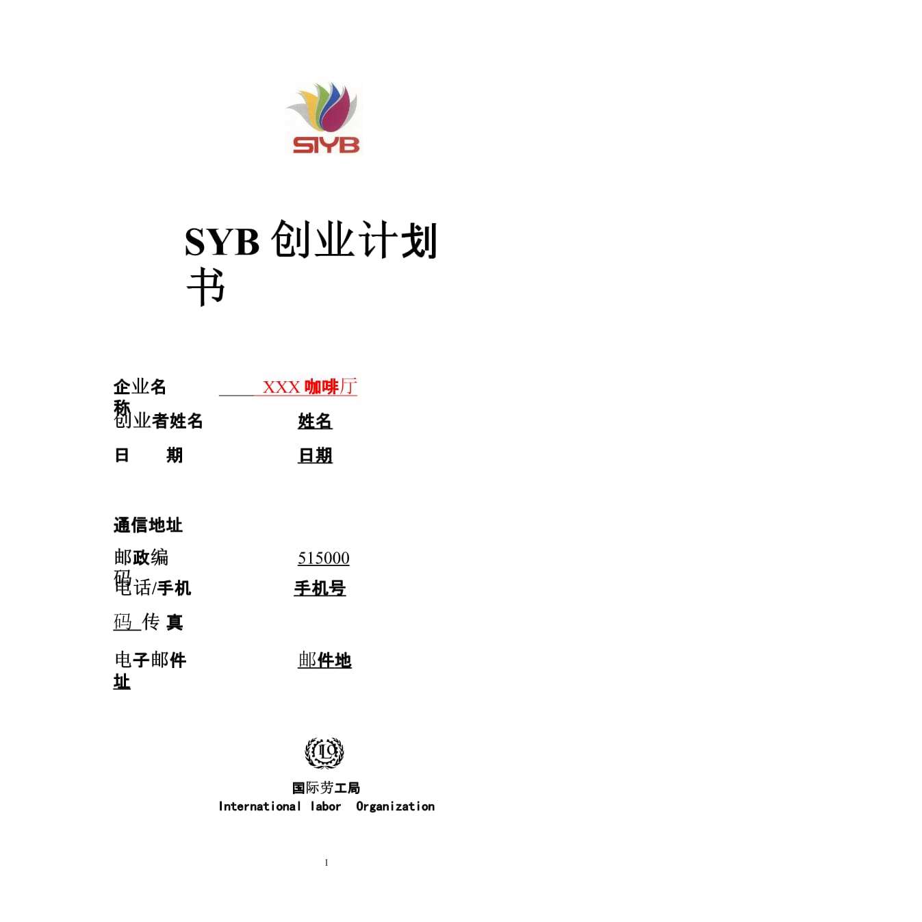 解说！siyb创业计划书
