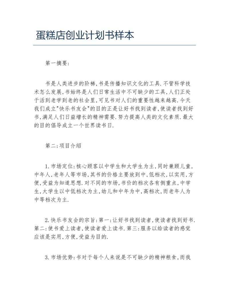 常见问题！蛋糕店创业计划书