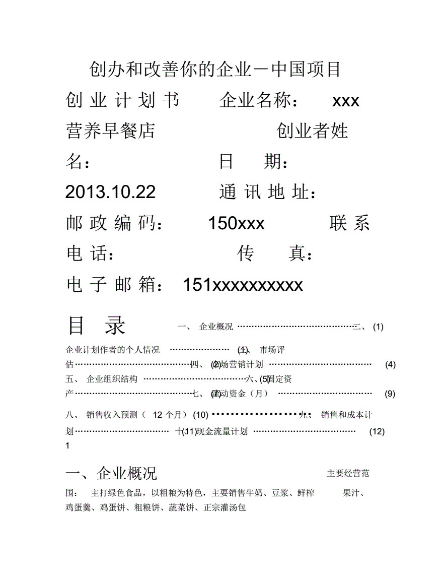 小知识！创业计划书格式