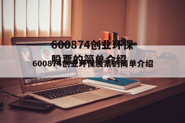 解说！600874创业环保"专业解答"