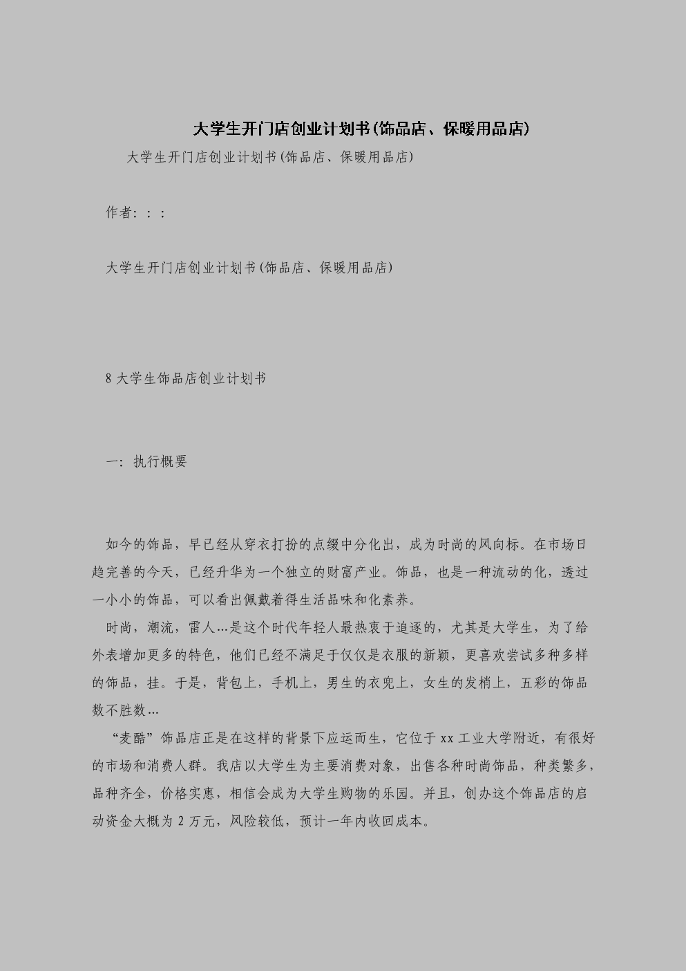 热点！创业计划书范文大全