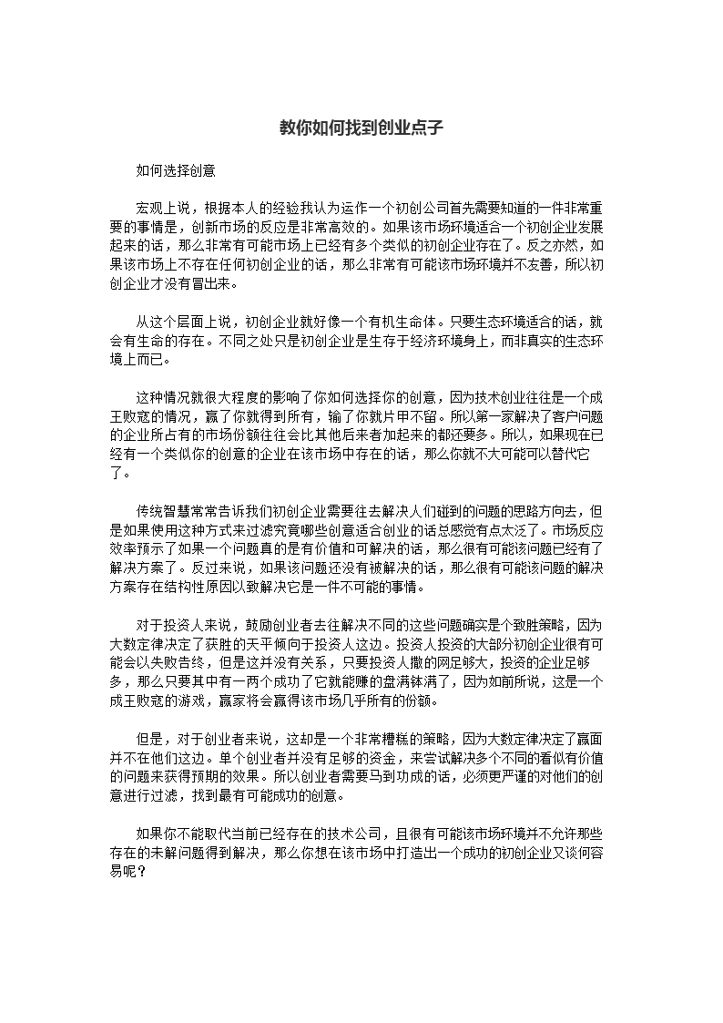 常见问题！创业点子