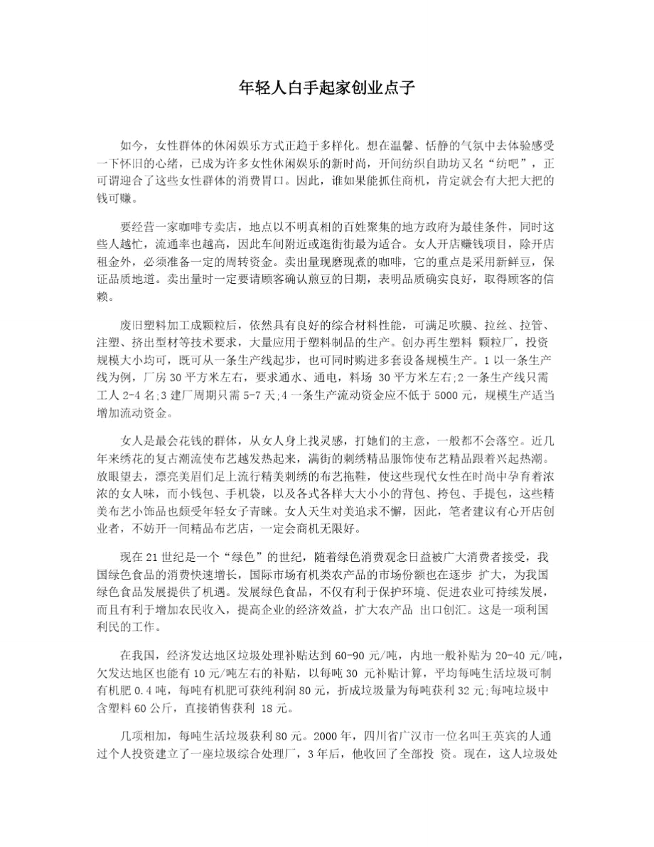 常见问题！创业点子