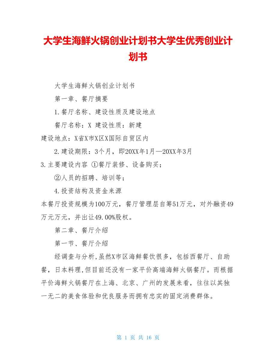 相关！火锅店创业计划书