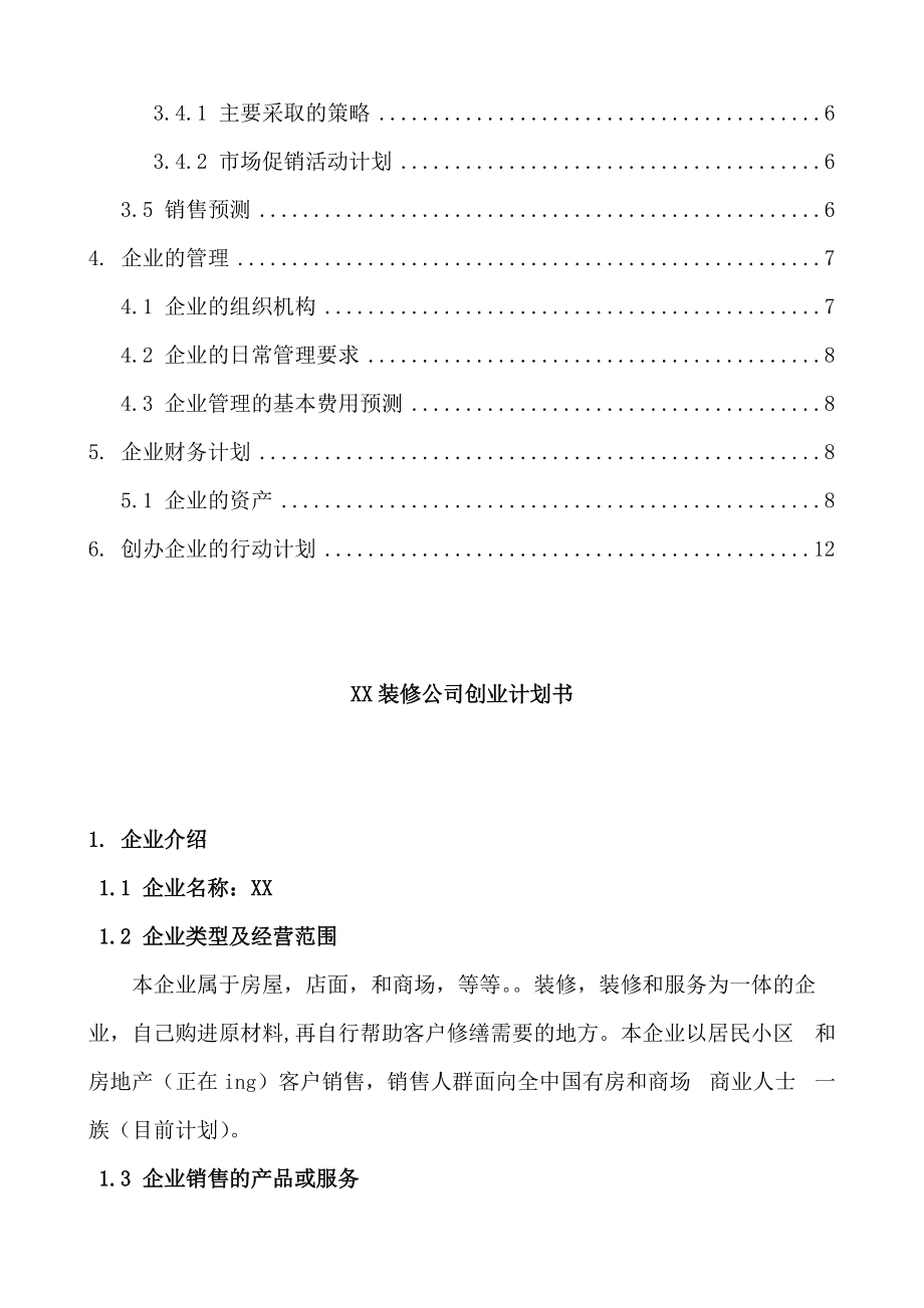 热点！创业计划书模板下载