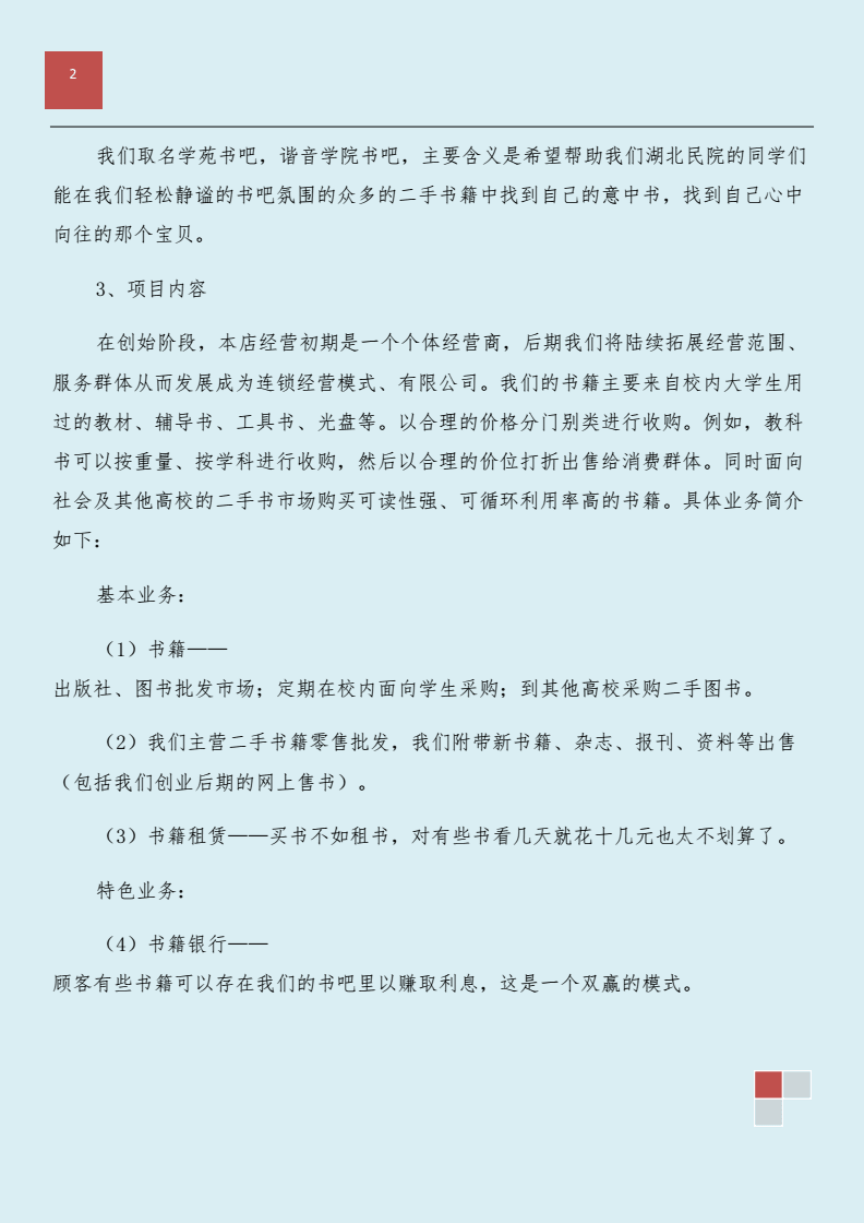 求答案！书吧创业计划书