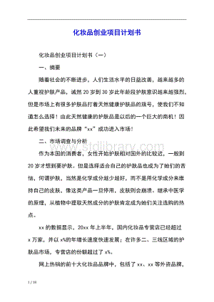 小知识！化妆品创业计划书