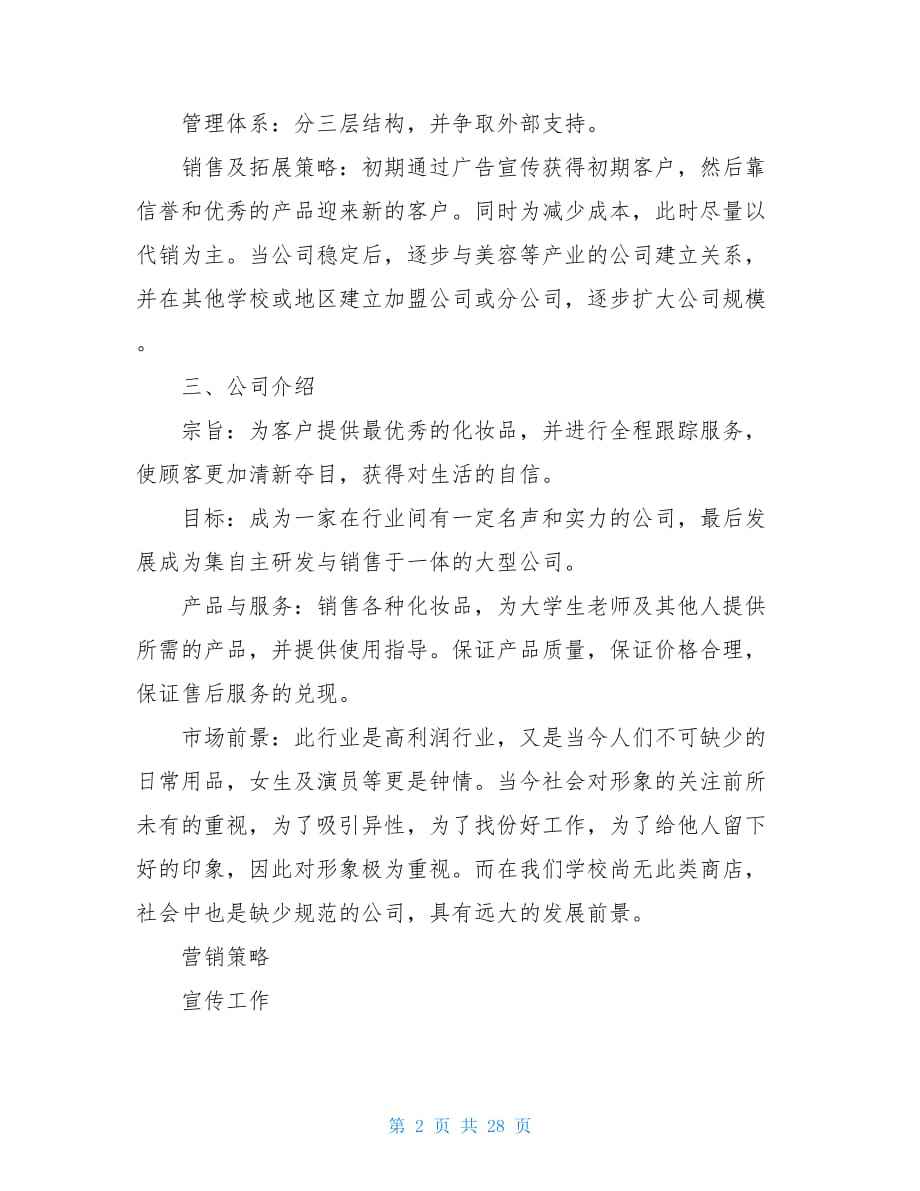 小知识！化妆品创业计划书