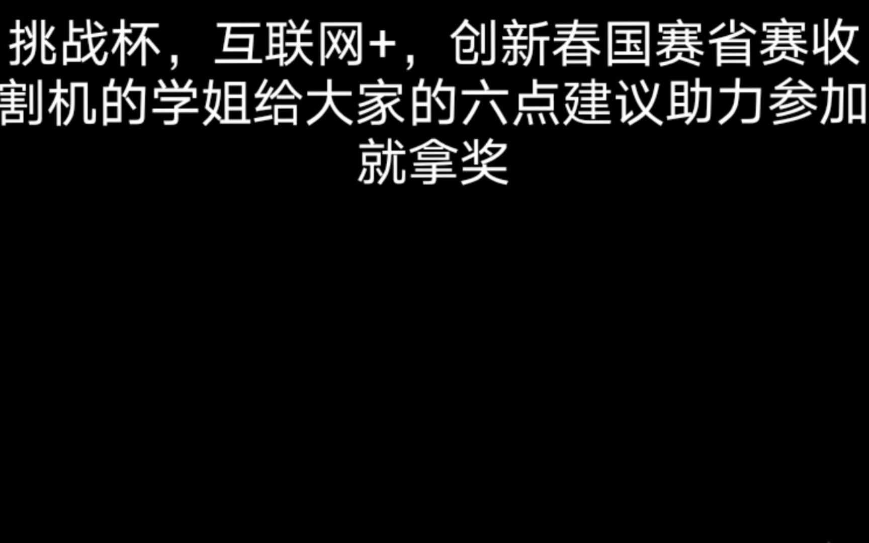 挑战杯创业计划书"在线解答"