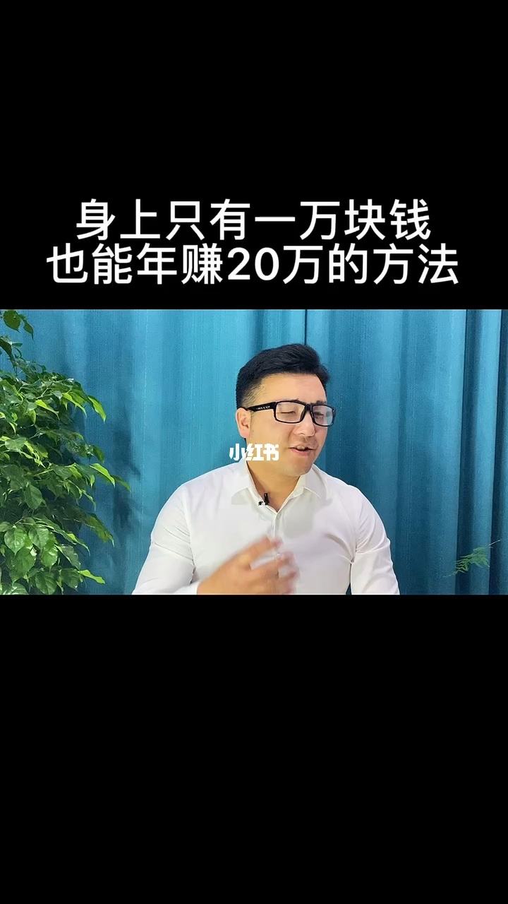 解说！一万块怎么创业