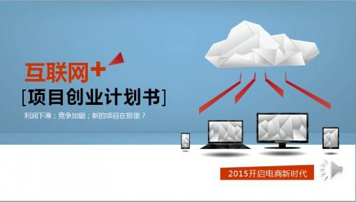 热点！创业计划书论文