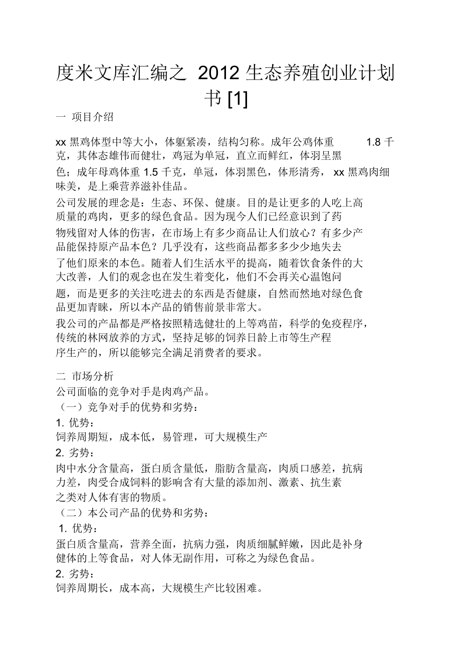 解释！生态养殖创业计划书