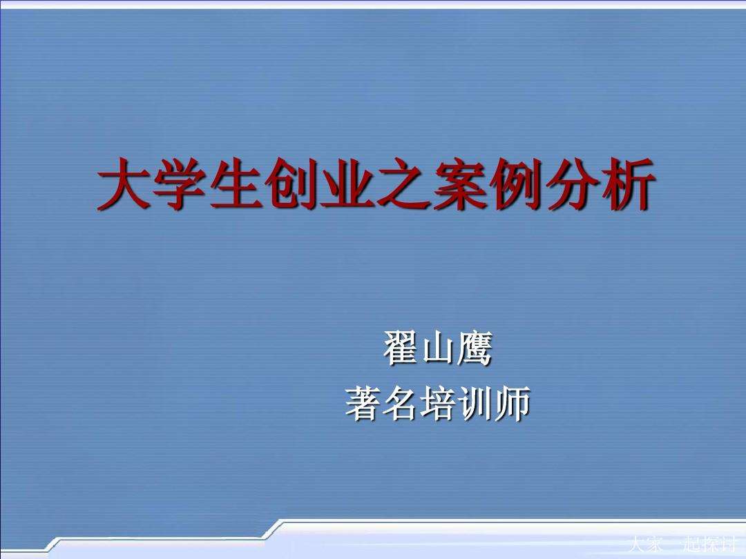 求答案！大学生创业ppt