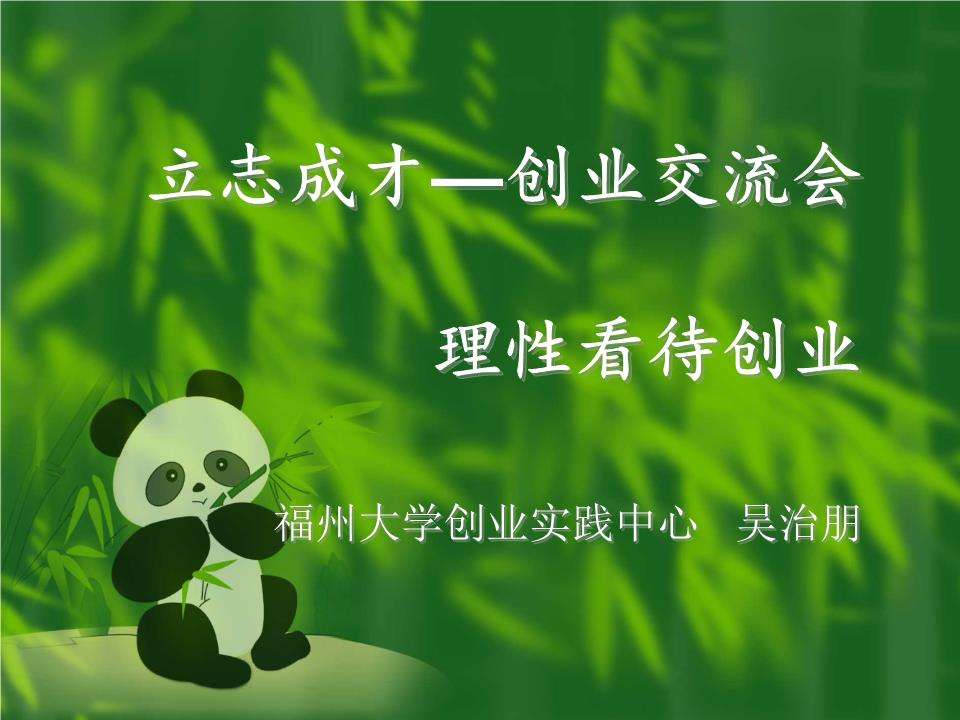 求答案！大学生创业ppt