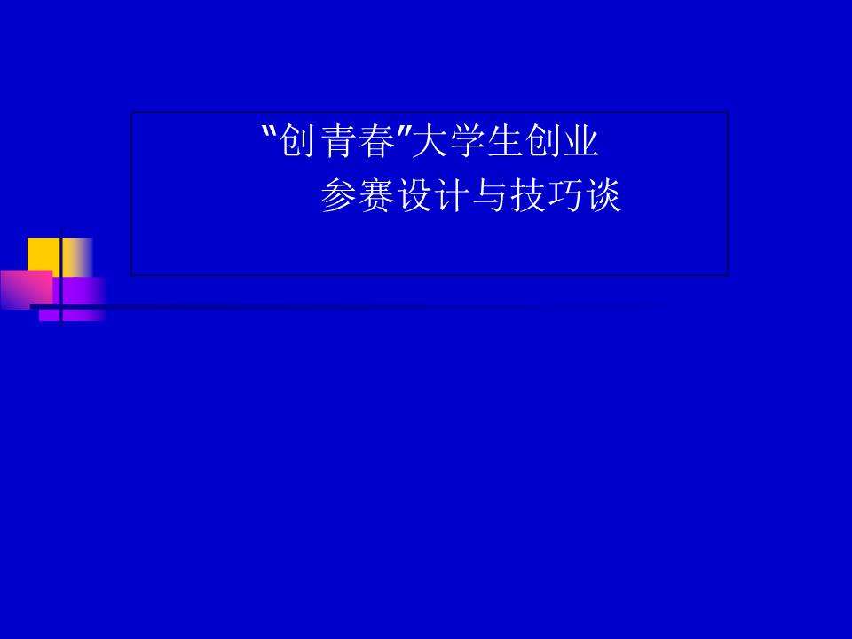 常见问题！大学生创业大赛ppt