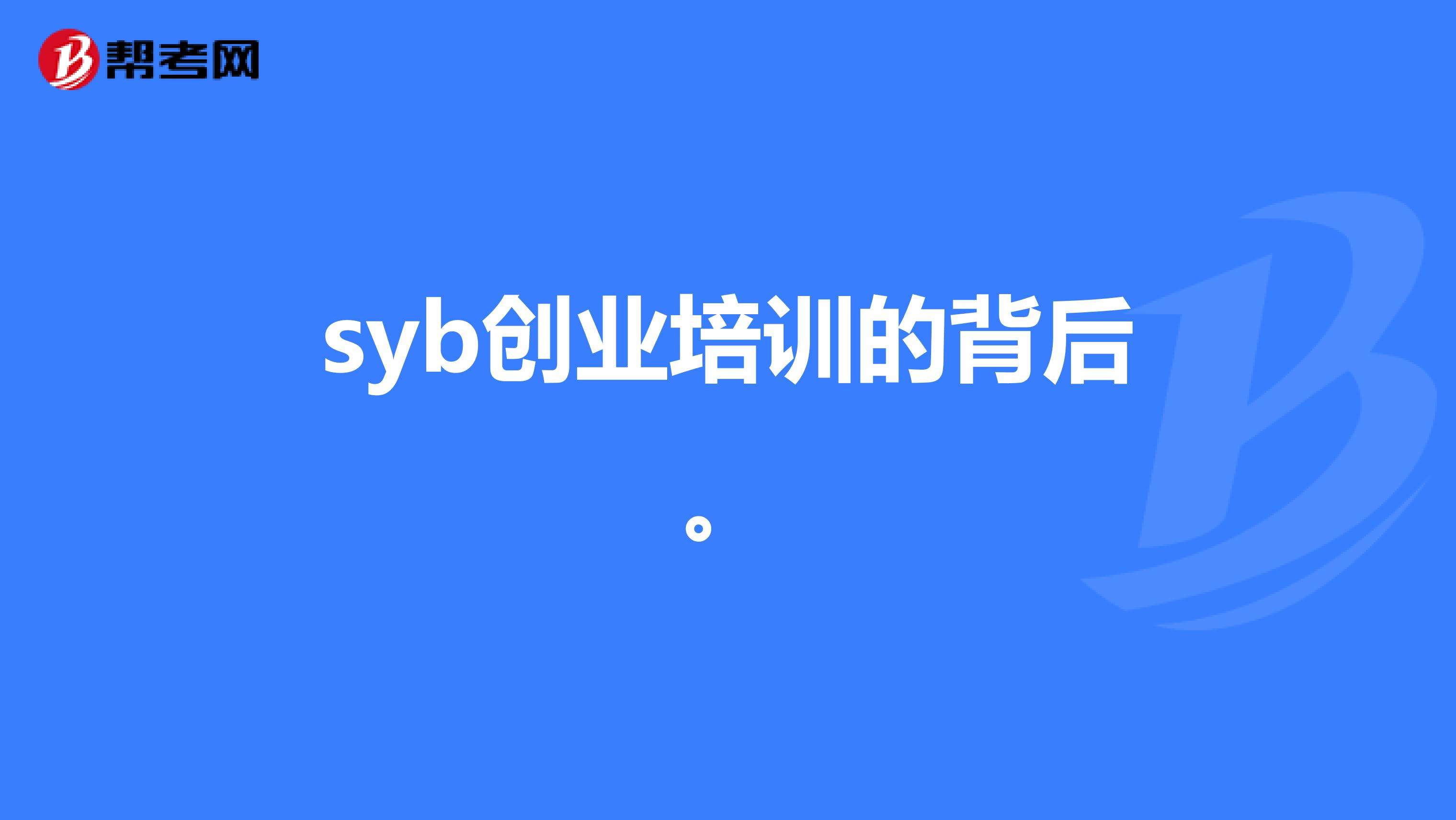 小知识！siyb创业培训