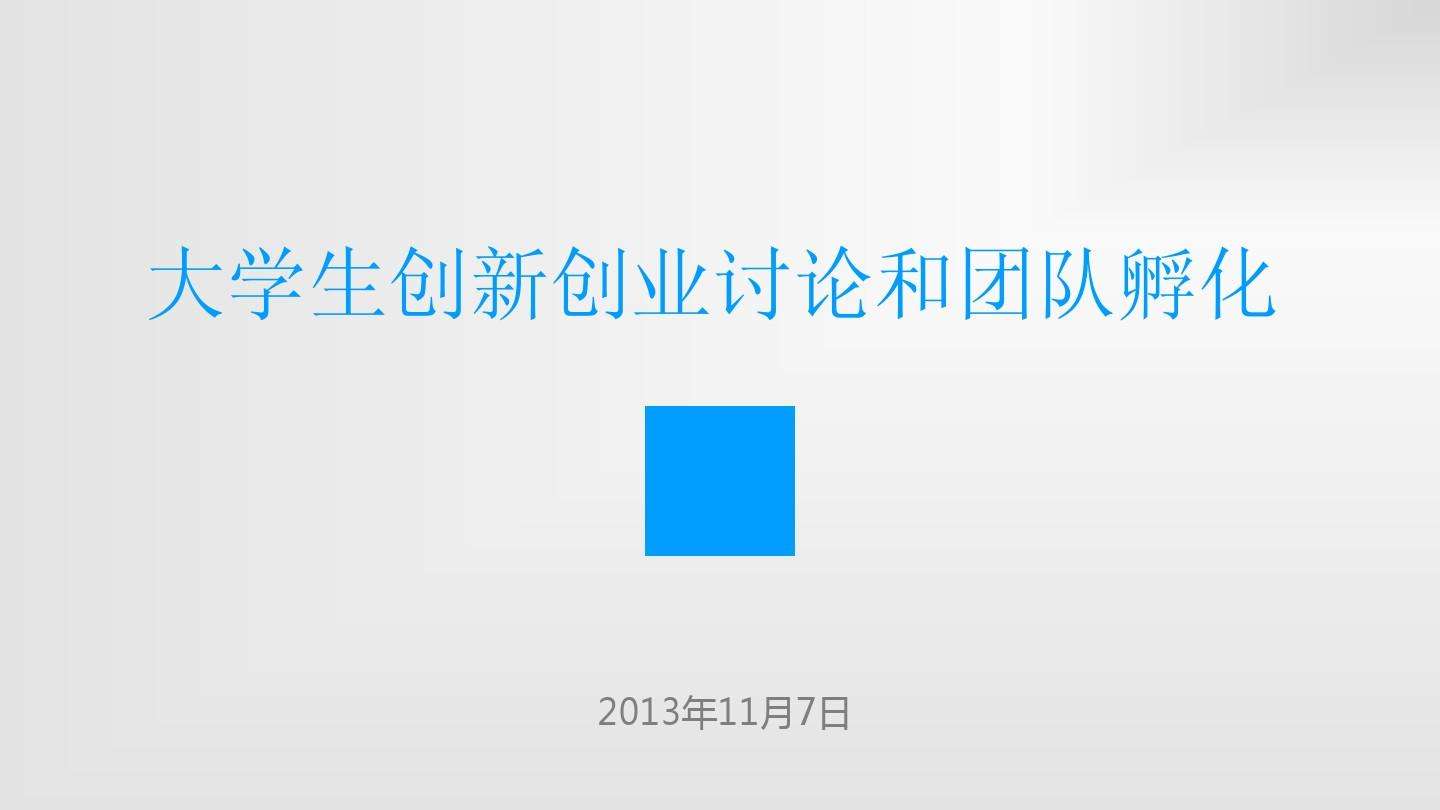 小知识！大学生创业大赛ppt