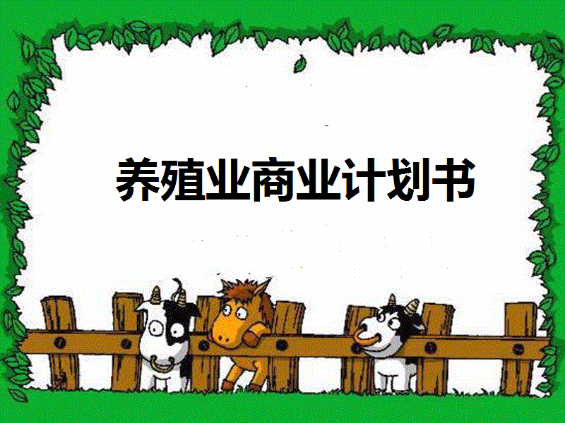 解释！生态养殖创业计划书