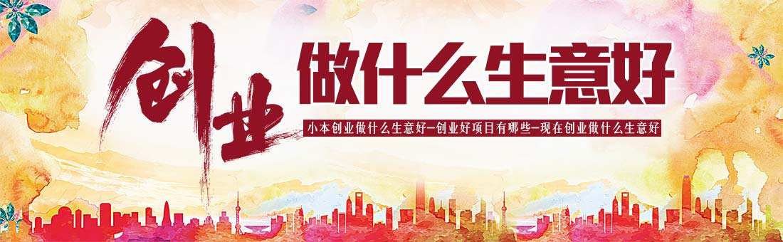 解释！小本创业做什么好